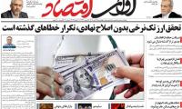 روزنامه‌های اقتصادی چهارشنبه ۱۷دی ۱۴۰۴