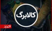 کالابرگ 7 دلاری چقدر حلال مشکلات است؟  با یک میلیون چند کالا می‌توان خرید؟