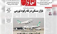 روزنامه‌های اقتصادی پنج‌شنبه‌ ۱۹ شهریور ۱۴۰۵