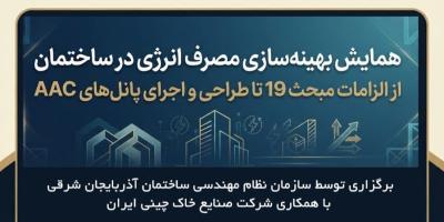 سمینار تخصصی بهینه‌سازی مصرف انرژی در ساختمان در تبریز برگزار می‌شود