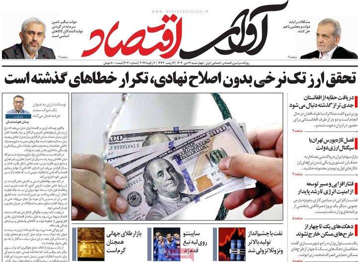 روزنامه‌های اقتصادی چهارشنبه ۱۷دی ۱۴۰۴